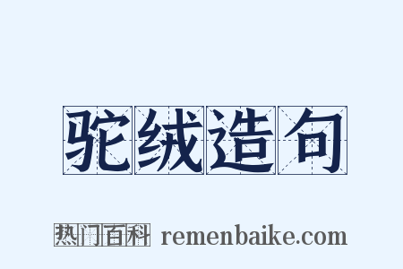 驼绒造句是什么意思的图片